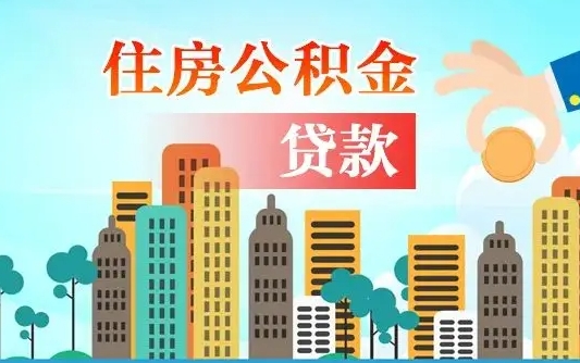 鹤岗住房公积金怎么申请贷款（鹤岗怎样算自己公积金能贷多少钱）
